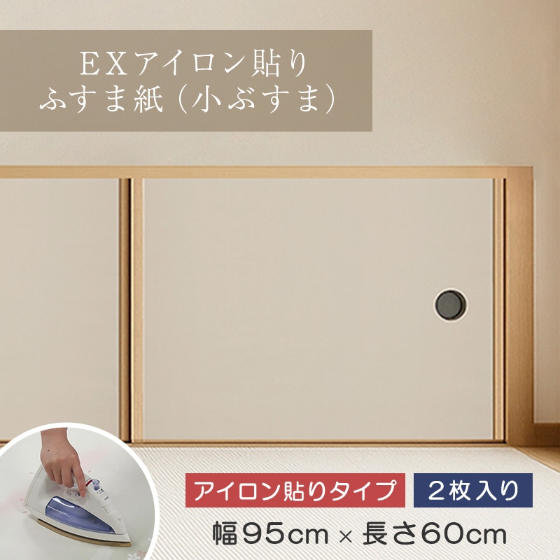 EXアイロン貼り小ふすま紙（2枚入り）