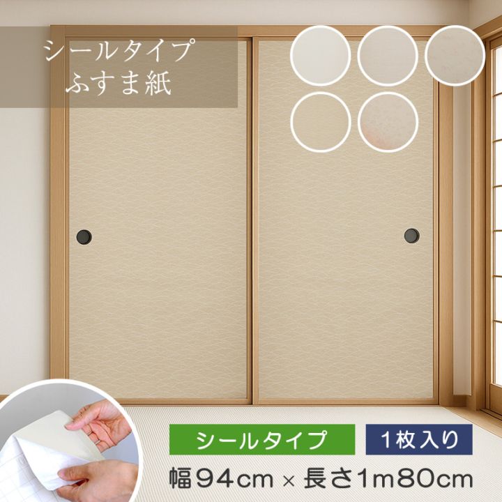 シールタイプふすま紙 幅94cm×長さ1m80cm（1枚入）