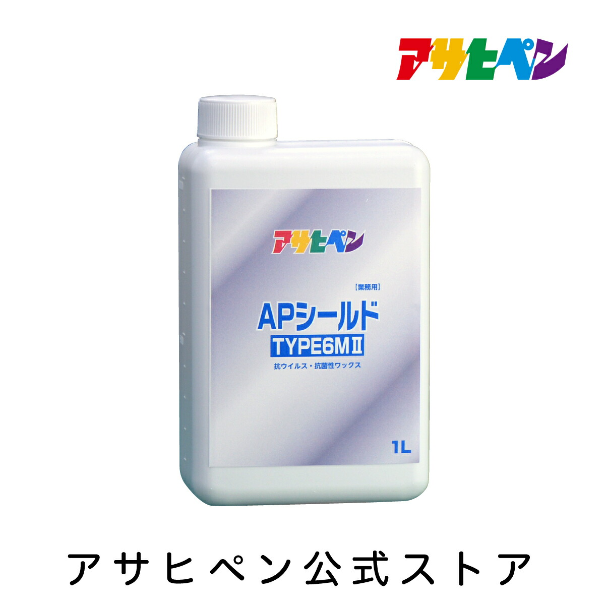 APシールドTYPE6MⅡ 業務用