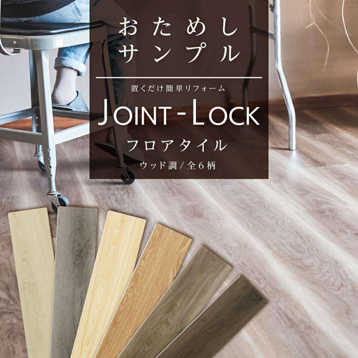おためしサンプルセット JOINT-LOCK/JOINT-LOCK+plus（静音タイプ）フロアタイル