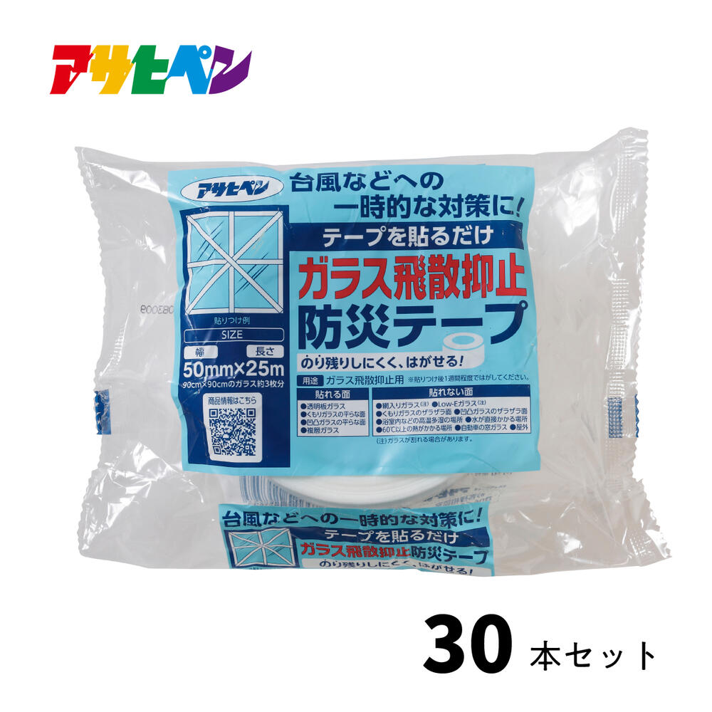 ガラス飛散抑止防災テープ まとめ買い 30本セット 防災対策 50mm×25m 防災グッズ