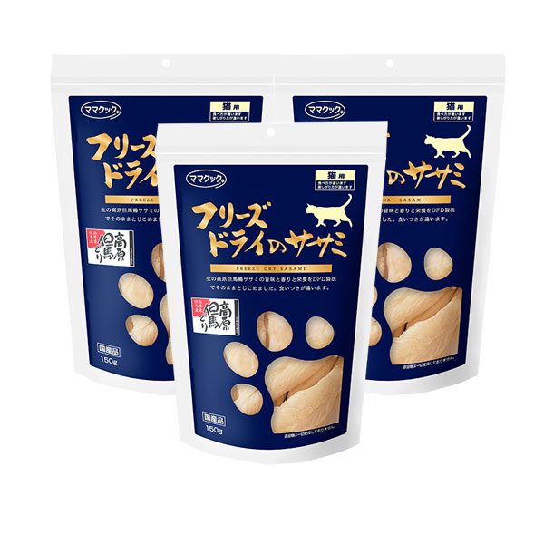ママクック フリーズドライのササミ猫用 3個セット 150g×３P