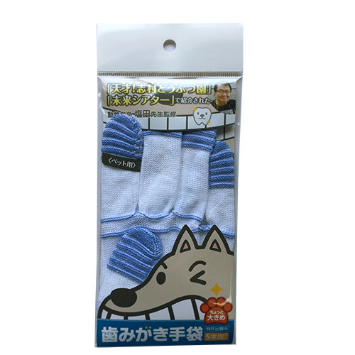 ペット用 歯みがき手袋 大きめサイズ 1枚入り ブルー