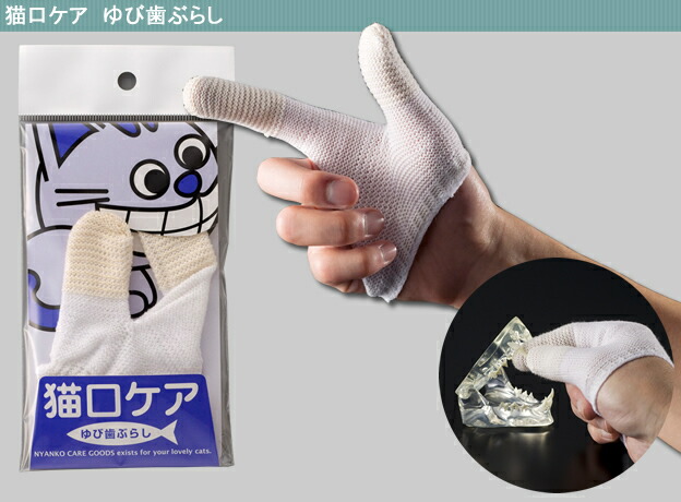 猫用ゆび歯ぶらし