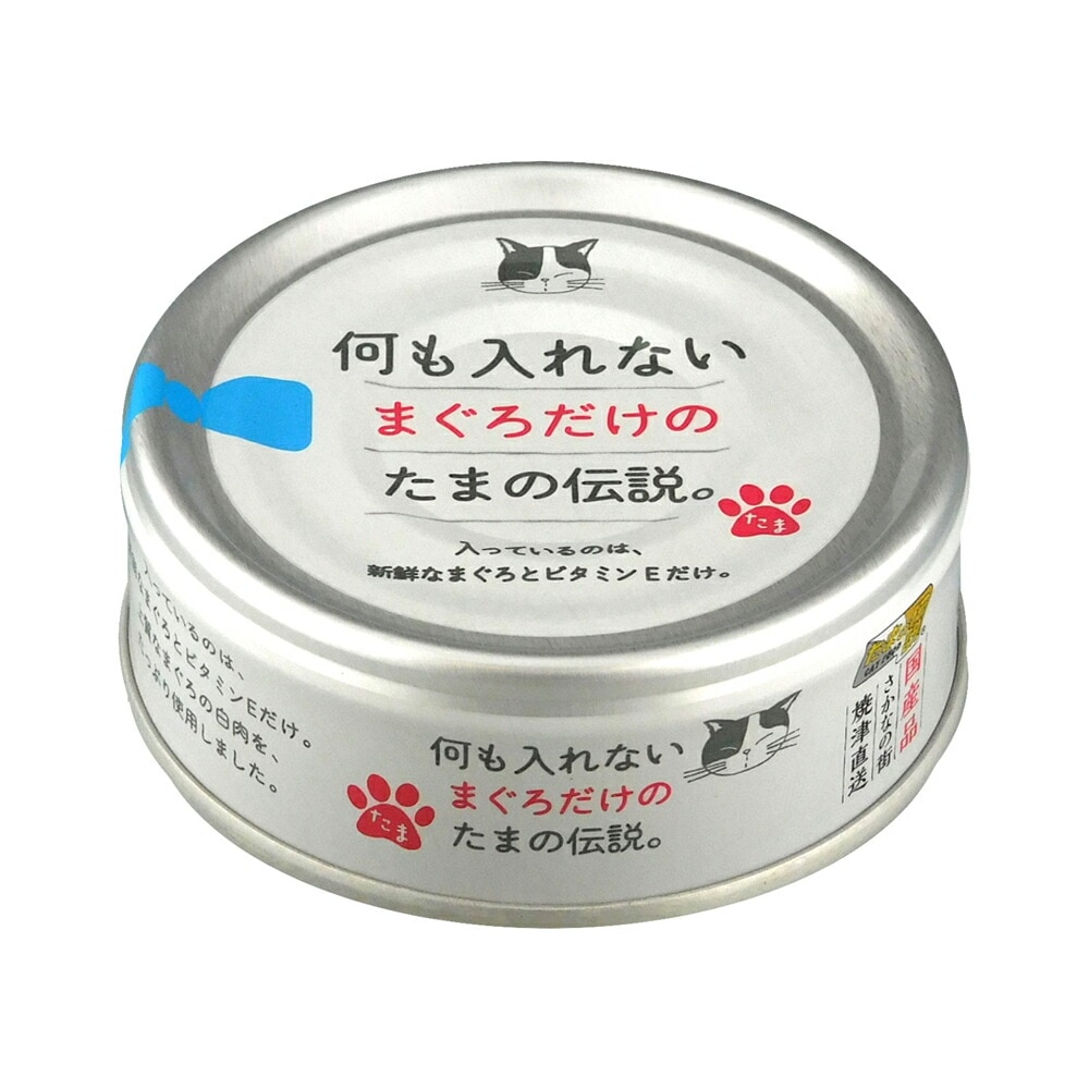 キャットフード 何も入れないまぐろだけの たまの伝説 70g 国産 猫缶 缶詰