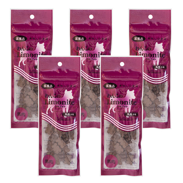 わんこのリモナイト 馬肉 小粒 50g×5袋