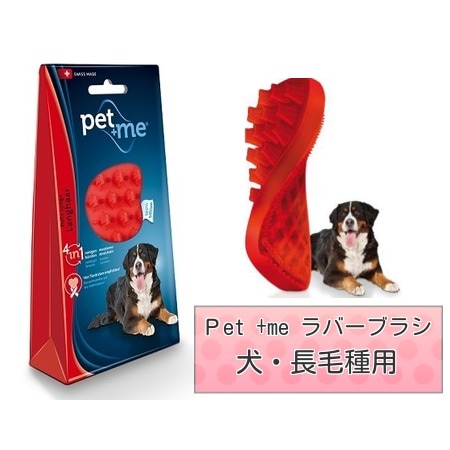 グッドスマイルインターナショナル Pet +me ラバーブラシ ハード 長毛用 レッド