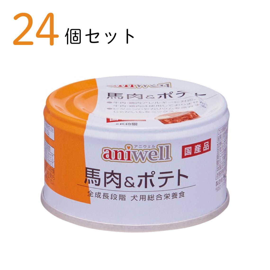 アニウェル 馬肉＆ポテト 85g ×24個セット