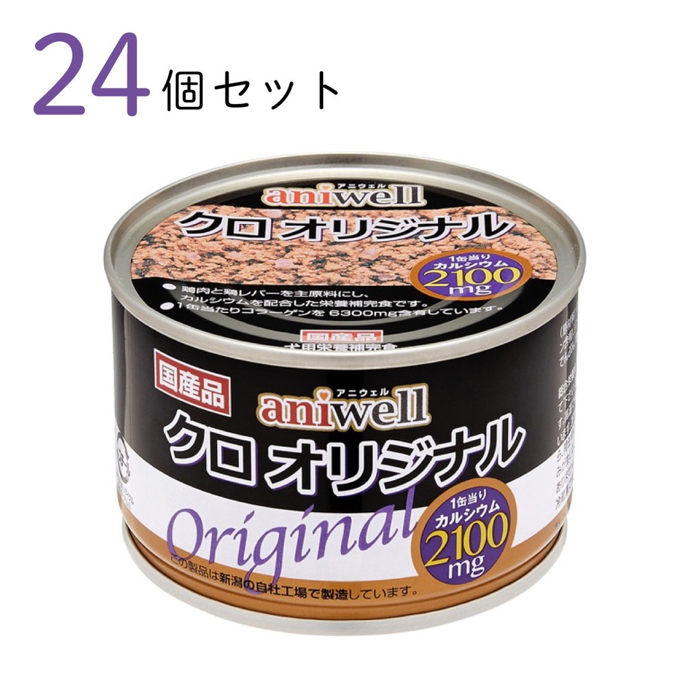 アニウェル クロオリジナル 150g ×24個セット