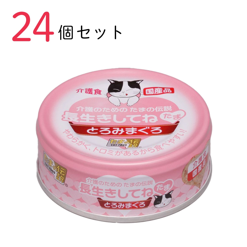 キャットフード 介護のためのたまの伝説 長生きしてねたま 70g 24個セット 国産 猫缶 缶詰 とろみまぐろ