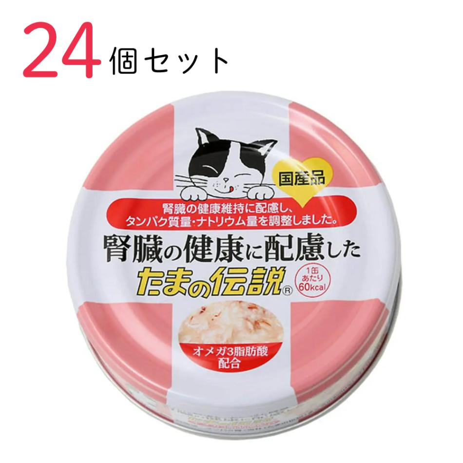 キャットフード 腎臓の健康に配慮した たまの伝説 70g 24個セット 国産 猫缶 缶詰