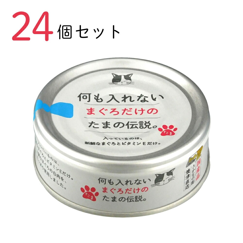 キャットフード 何も入れないまぐろだけの たまの伝説 70g 24個セット 国産 猫缶 缶詰