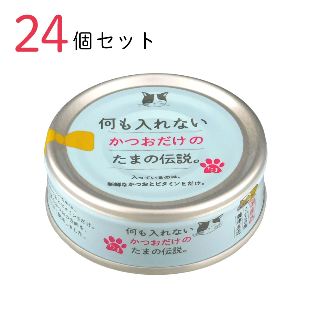 キャットフード 何も入れないかつおだけの たまの伝説 70g 24個セット 国産 猫缶 缶詰