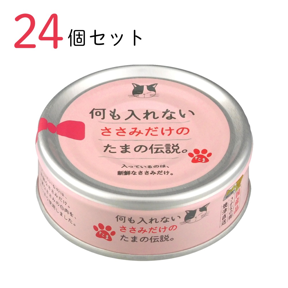 キャットフード 何も入れないささみだけの たまの伝説 70g 24個セット 国産 猫缶 缶詰