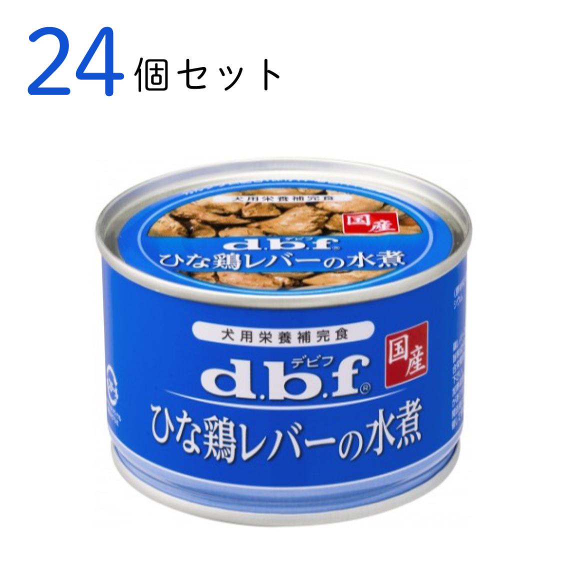 d.b.f ひな鶏レバーの水煮 150g ×24個セット
