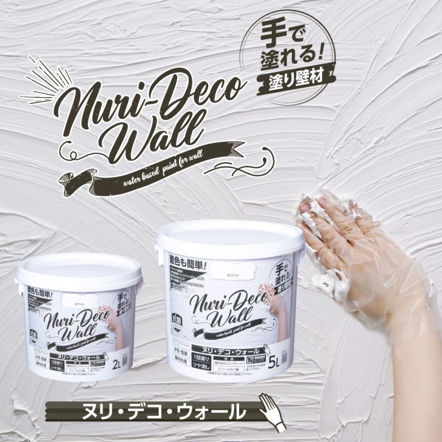 Nuri-Deco-Wall ヌリデコウォール しっくい風 手で塗れる 塗り壁材