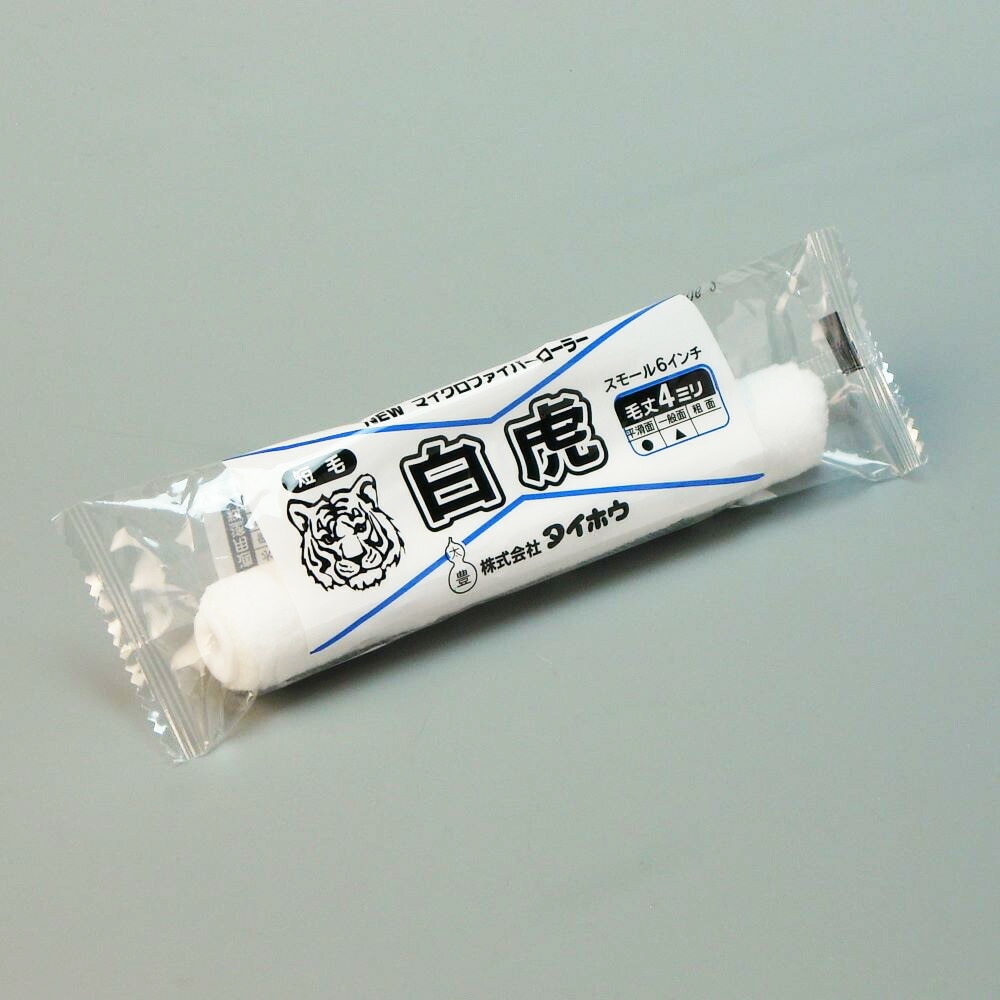 塗装ローラー マイクロファイバーローラー 白虎（短毛）スモール 1本入 幅6インチ 毛丈4ｍｍ タイホウ