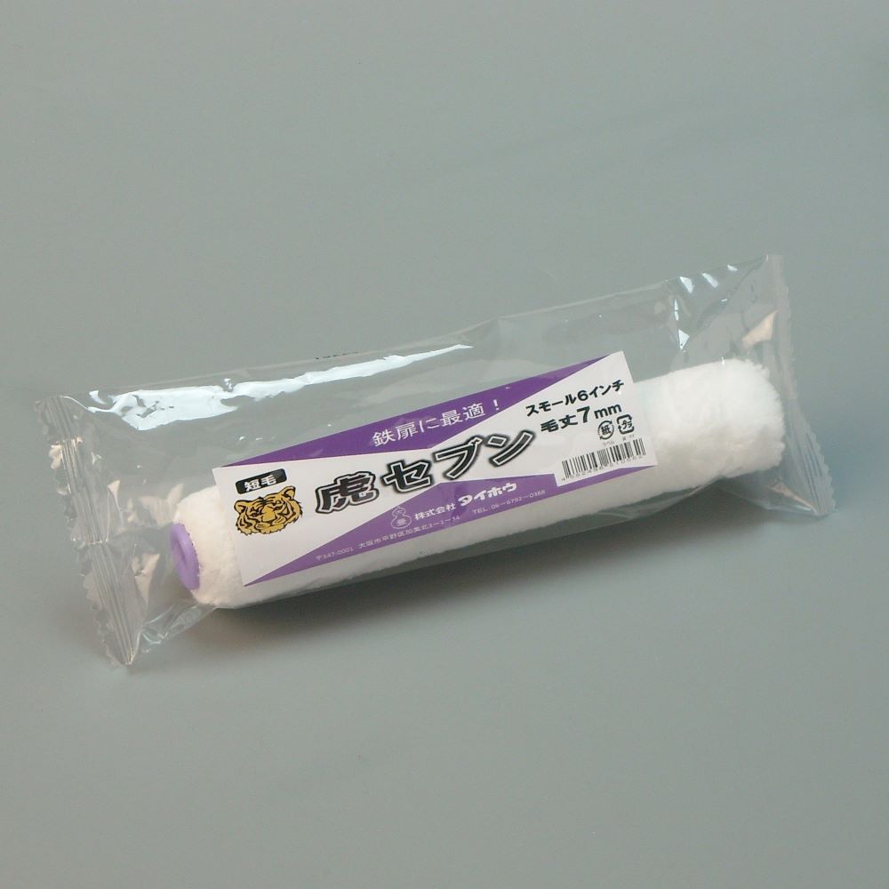 塗装ローラー マイクロファイバーローラー 虎セブン（中短毛）スモール 幅6インチ 毛丈7ｍｍ タイホウ