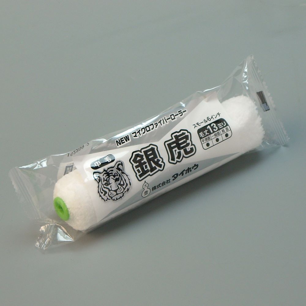 塗装ローラー マイクロファイバーローラー 銀虎（中毛）スモール 1本入 幅6インチ 毛丈13ｍｍ タイホウ