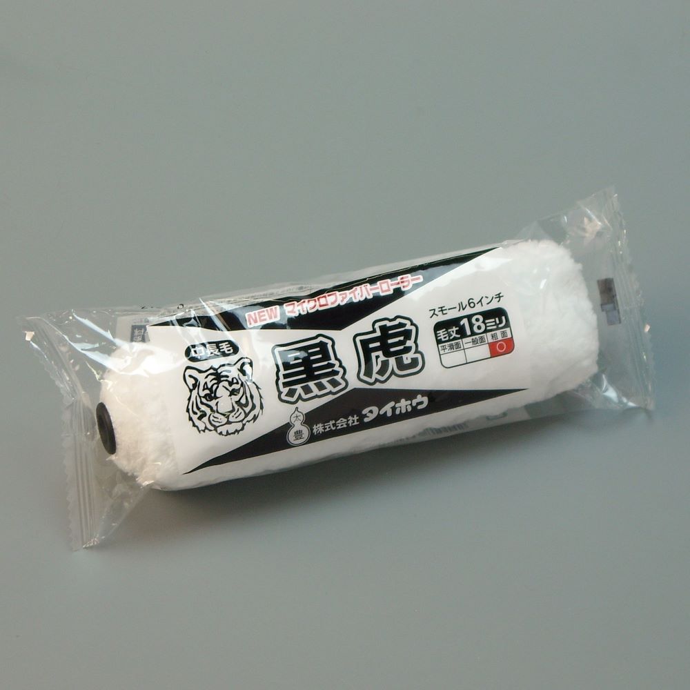 塗装ローラー マイクロファイバーローラー 黒虎（中長毛）スモール 1本入 幅6インチ 毛丈18ｍｍ タイホウ
