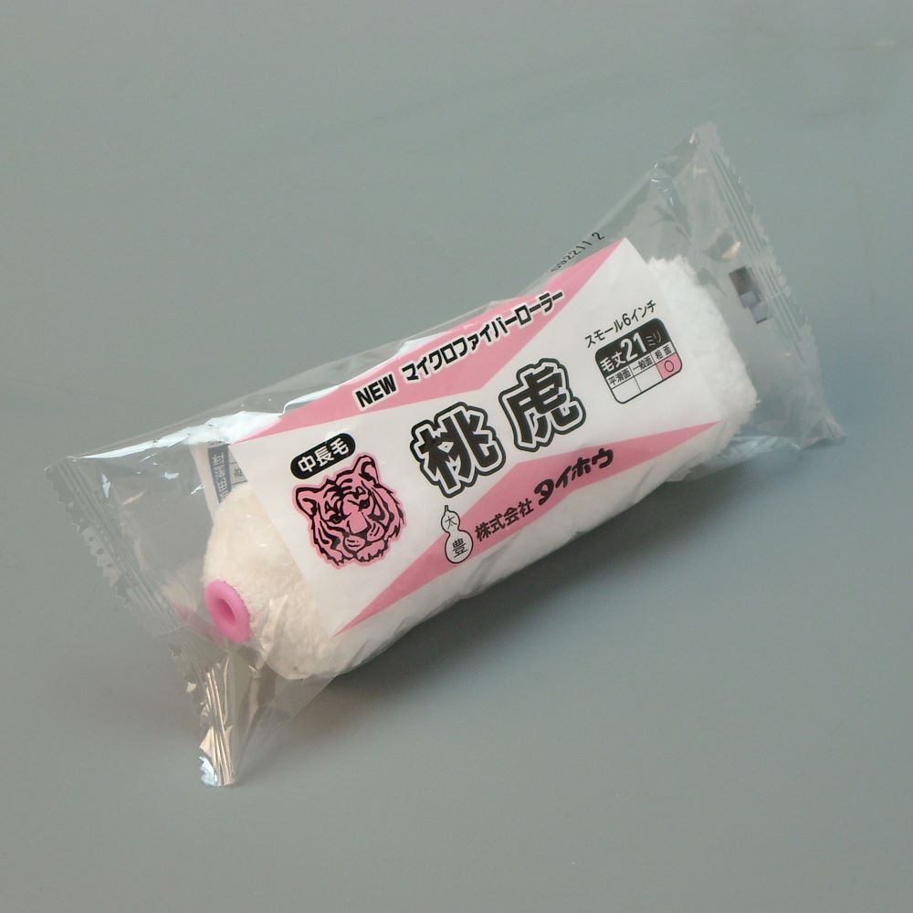 塗装ローラー マイクロファイバーローラー 桃虎（中長毛）スモール 幅6インチ 毛丈21ｍｍ タイホウ