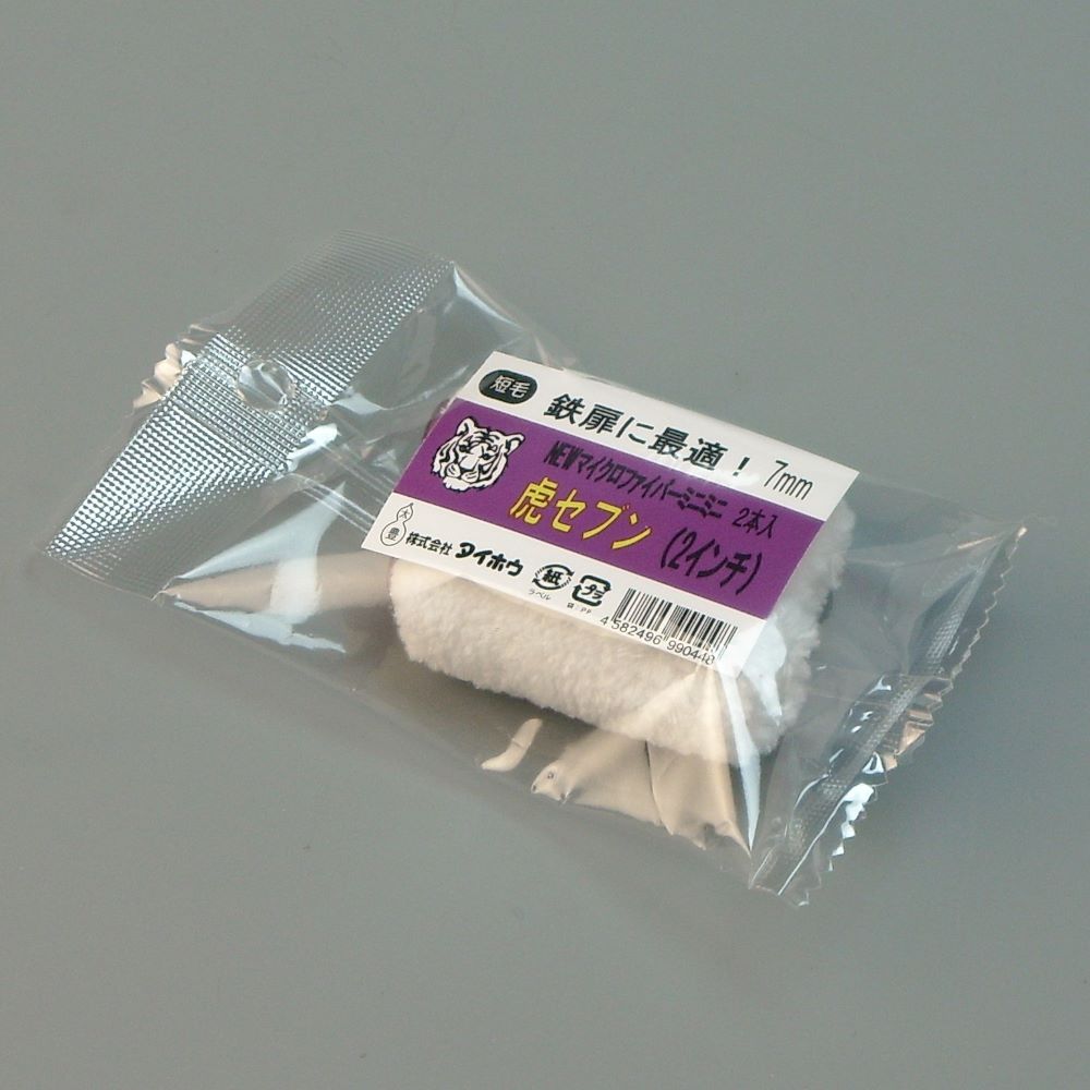 塗装ローラー マイクロファイバーローラー 虎セブン ミニミニ 2本入 幅2インチ 毛丈7ｍｍ タイホウ