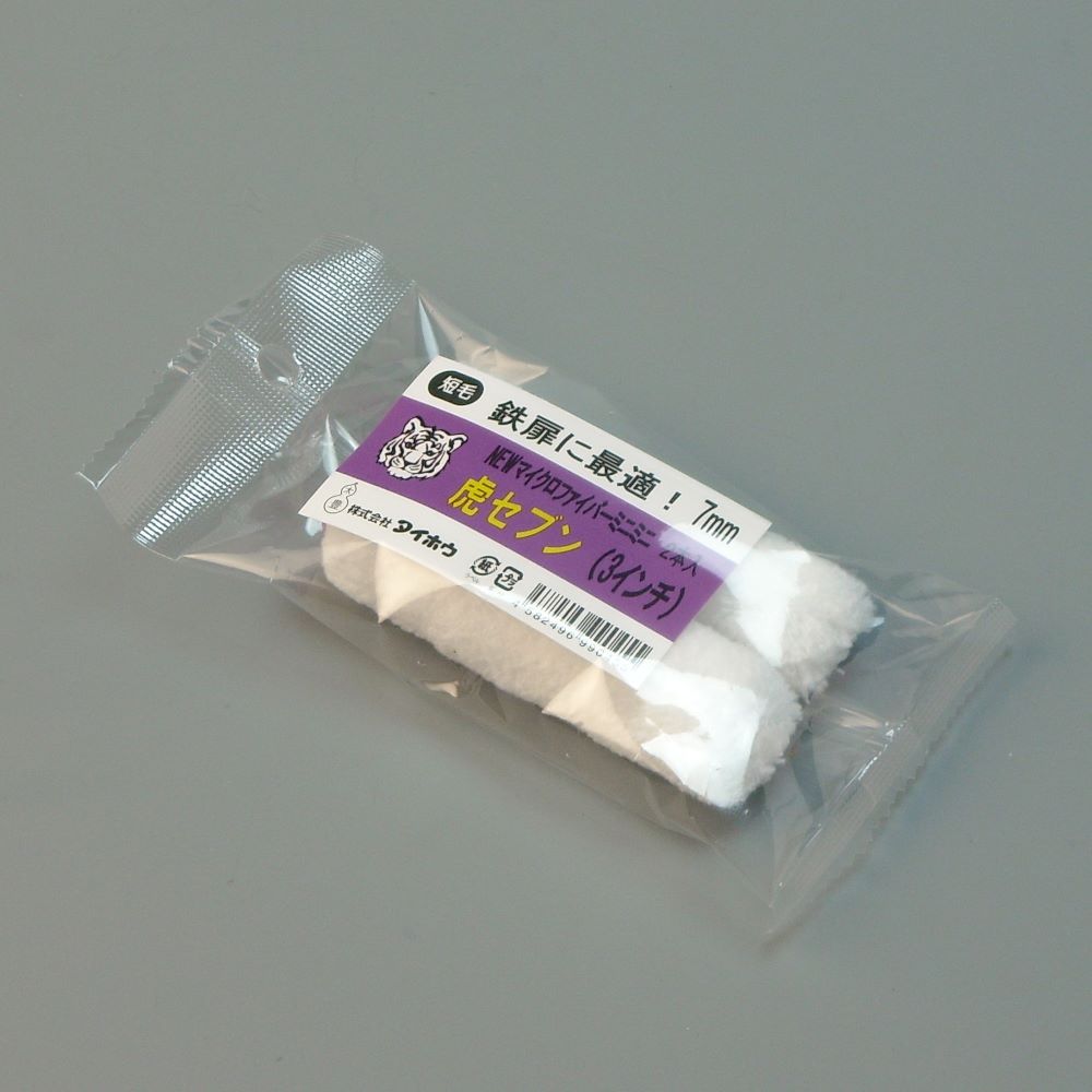 塗装ローラー マイクロファイバーローラー 虎セブン ミニミニ 2本入 幅3インチ 毛丈7ｍｍ タイホウ