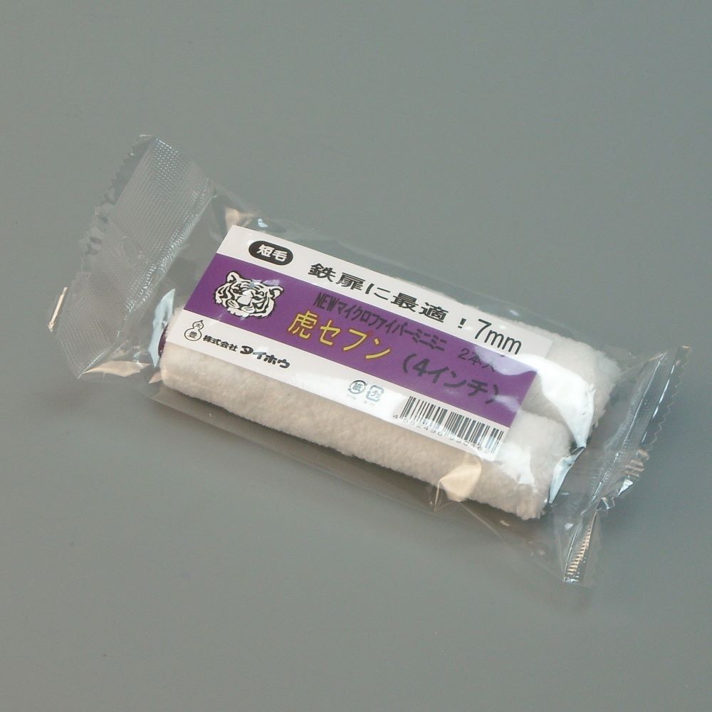 塗装ローラー マイクロファイバーローラー 虎セブン ミニミニ 2本入 幅4インチ 毛丈7ｍｍ タイホウ