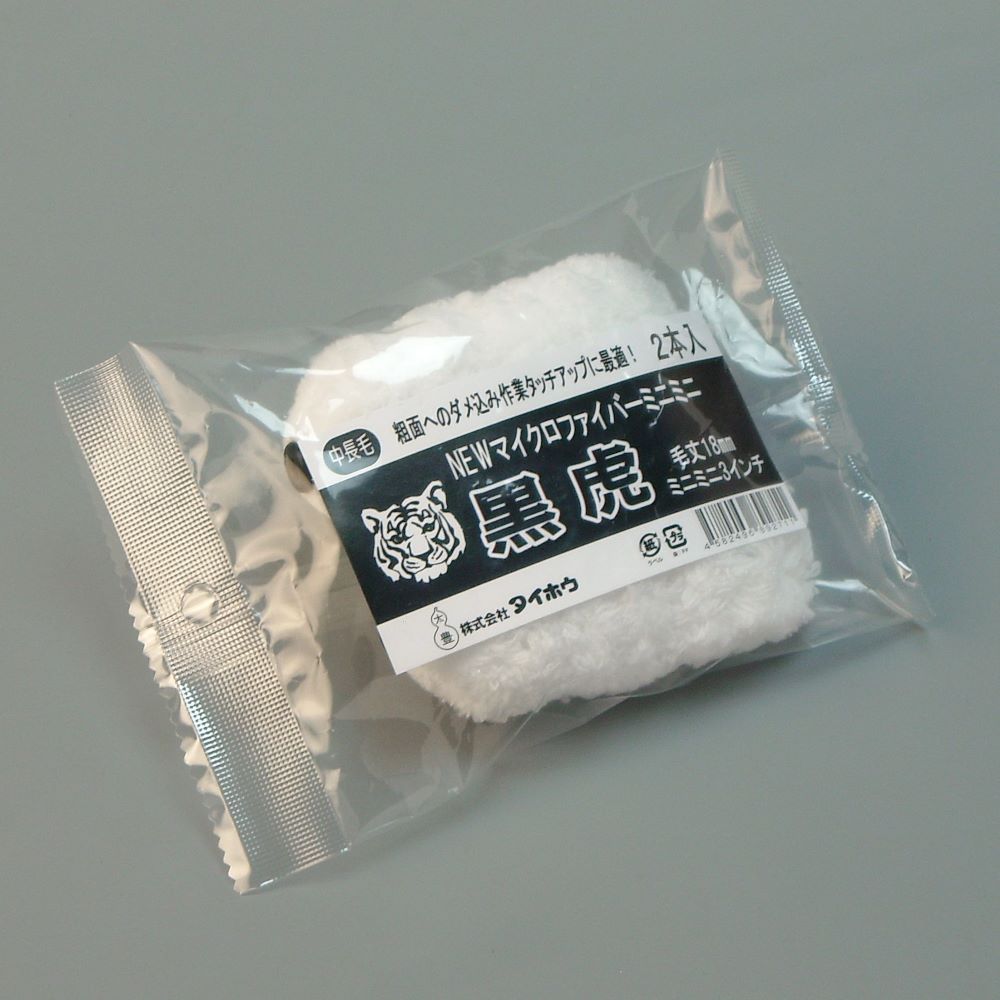 塗装ローラー マイクロファイバーローラー 黒虎 ミニミニ 2本入 幅3インチ 毛丈18ｍｍ タイホウ