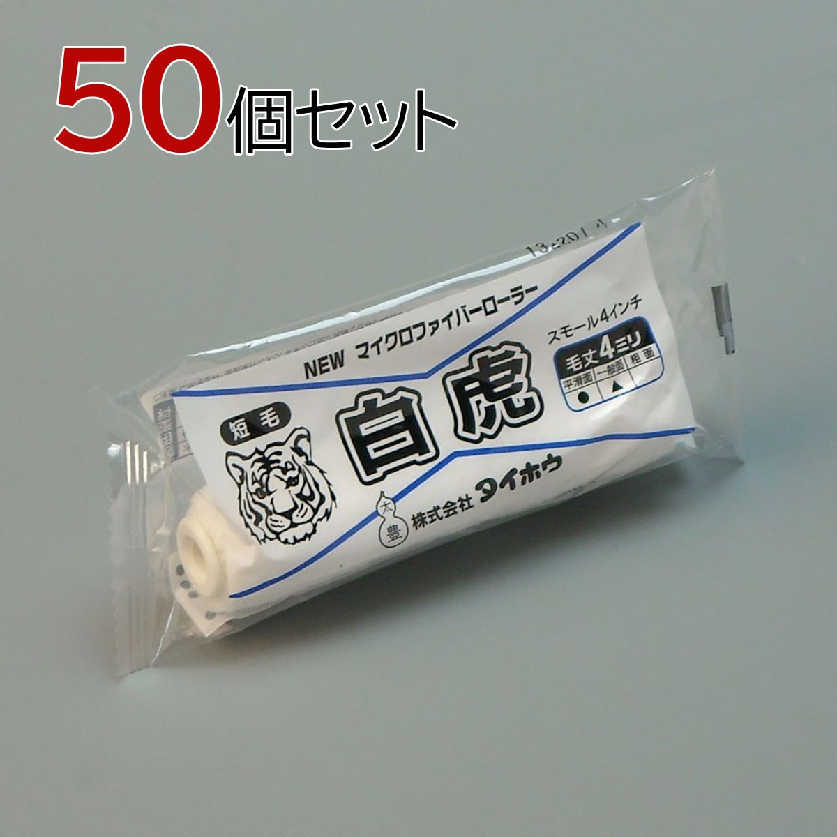 塗装ローラー マイクロファイバーローラー 白虎（短毛）スモール 50本セット（1本入×50パック）幅4インチ 毛丈4ｍｍ タイホウ