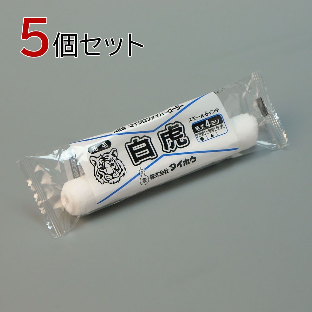 塗装ローラー マイクロファイバーローラー 白虎（短毛）スモール 5本セット（1本入×5パック）幅6インチ 毛丈4ｍｍ タイホウ
