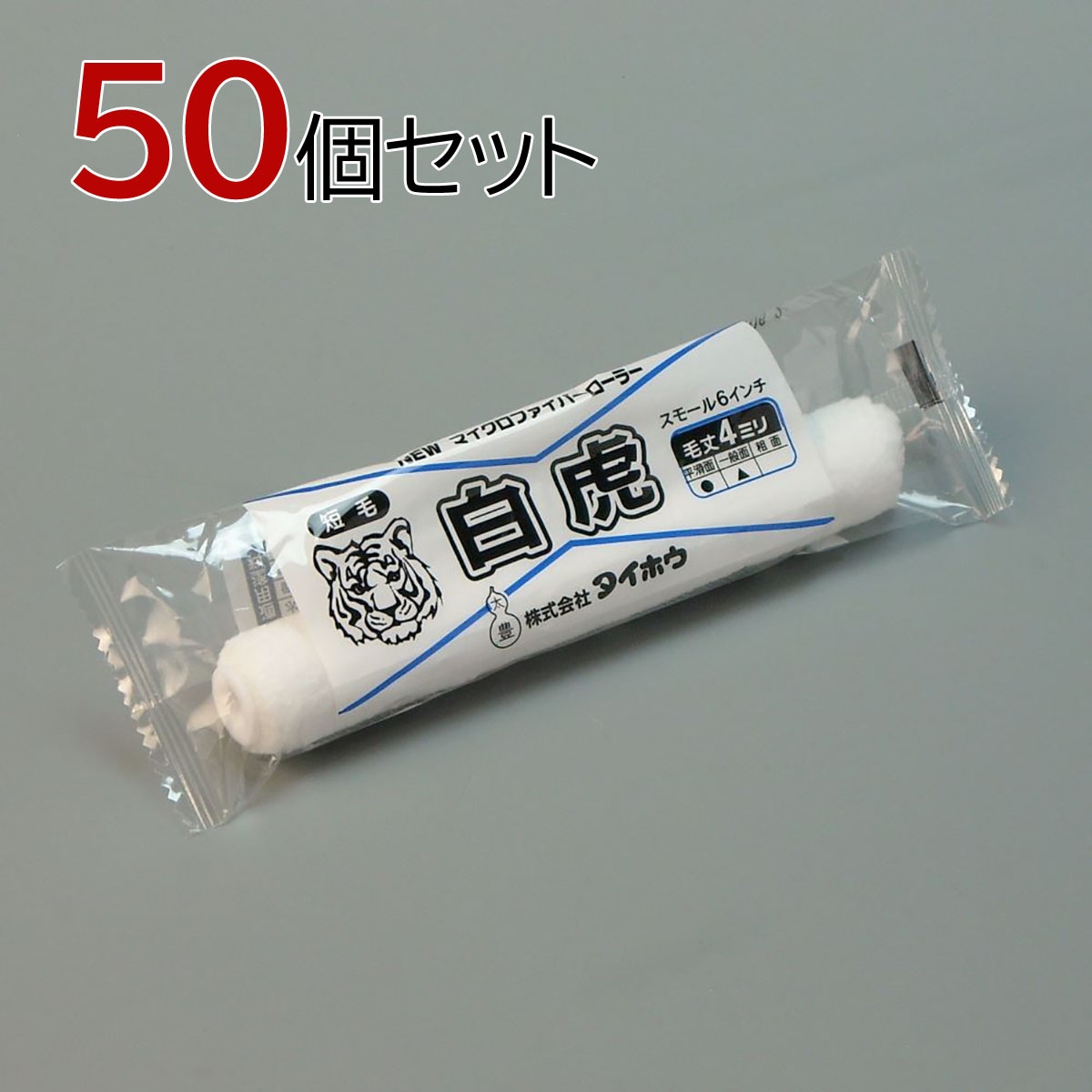 塗装ローラー マイクロファイバーローラー 白虎（短毛）スモール 50本セット（1本入×50パック）幅6インチ 毛丈4ｍｍ タイホウ