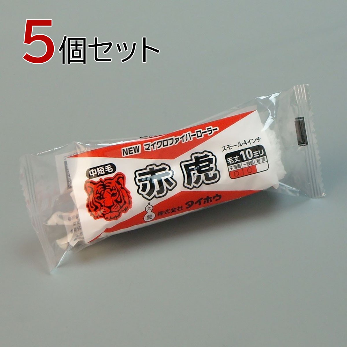 塗装ローラー マイクロファイバーローラー 赤虎（中短毛）スモール 5本セット（1本入×5パック）幅4インチ 毛丈10ｍｍ タイホウ