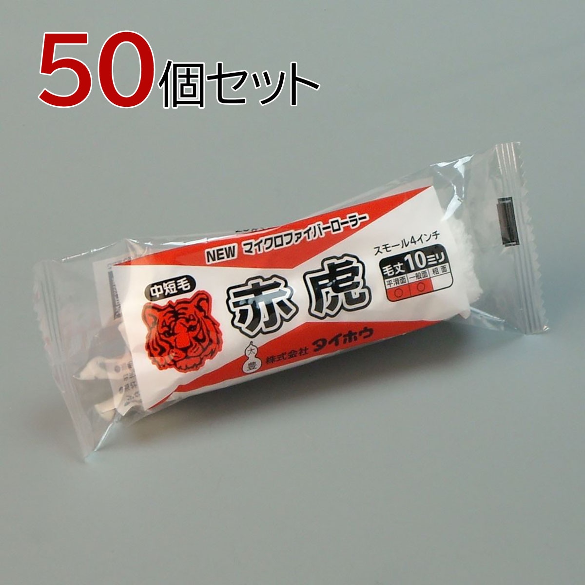 塗装ローラー マイクロファイバーローラー 赤虎（中短毛）スモール 50本セット（1本入×50パック）幅4インチ 毛丈10ｍｍ タイホウ