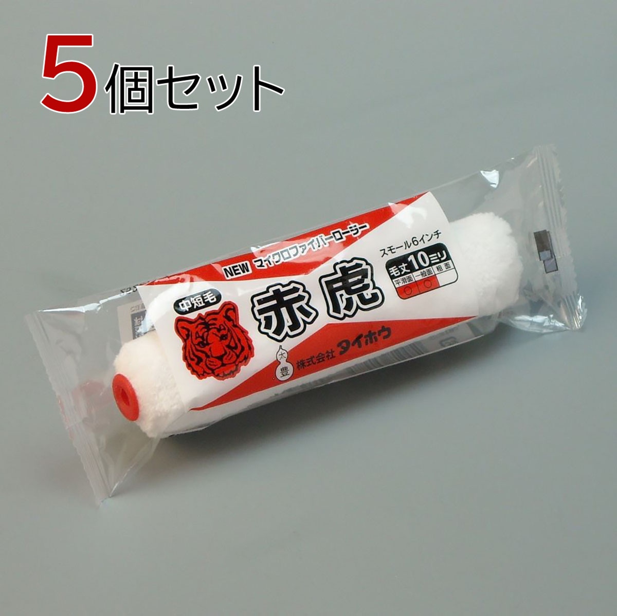 塗装ローラー マイクロファイバーローラー 赤虎（中短毛）スモール 5本セット（1本入×5パック）幅6インチ 毛丈10ｍｍ タイホウ