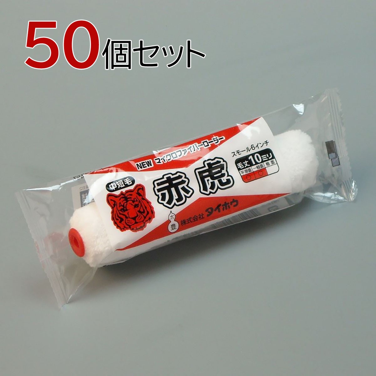 塗装ローラー マイクロファイバーローラー 赤虎（中短毛）スモール 50本セット（1本入×50パック）幅6インチ 毛丈10ｍｍ タイホウ