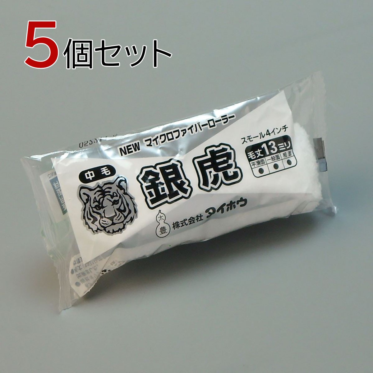 塗装ローラー マイクロファイバーローラー 銀虎（中毛）スモール 5本セット（1本入×5パック）幅4インチ 毛丈13ｍｍ タイホウ
