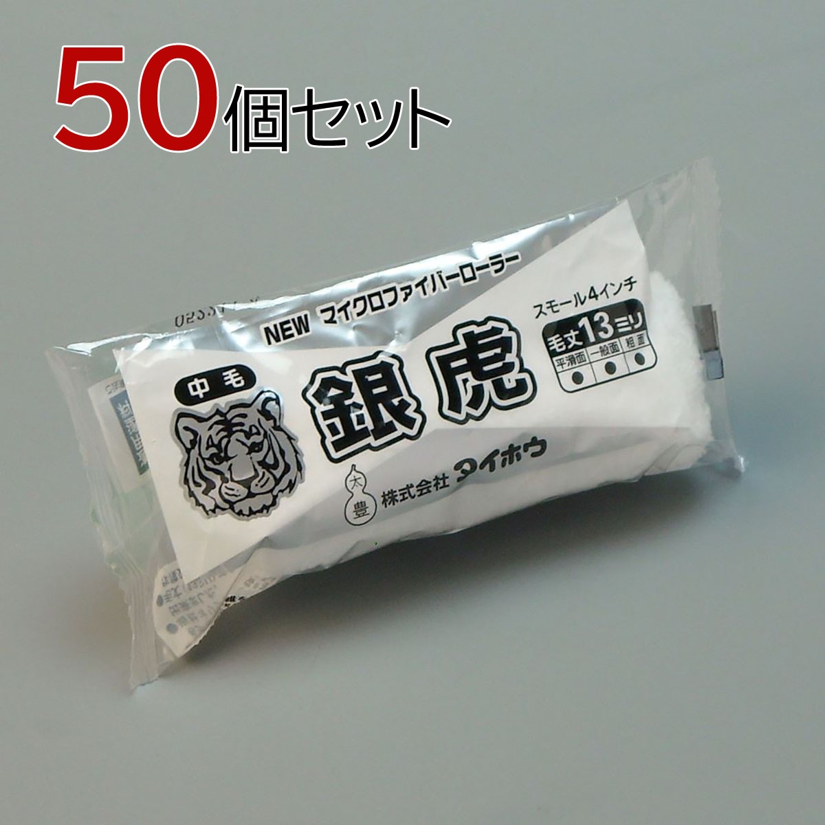 塗装ローラー マイクロファイバーローラー 銀虎（中毛）スモール 50本セット（1本入×50パック）幅4インチ 毛丈13ｍｍ タイホウ