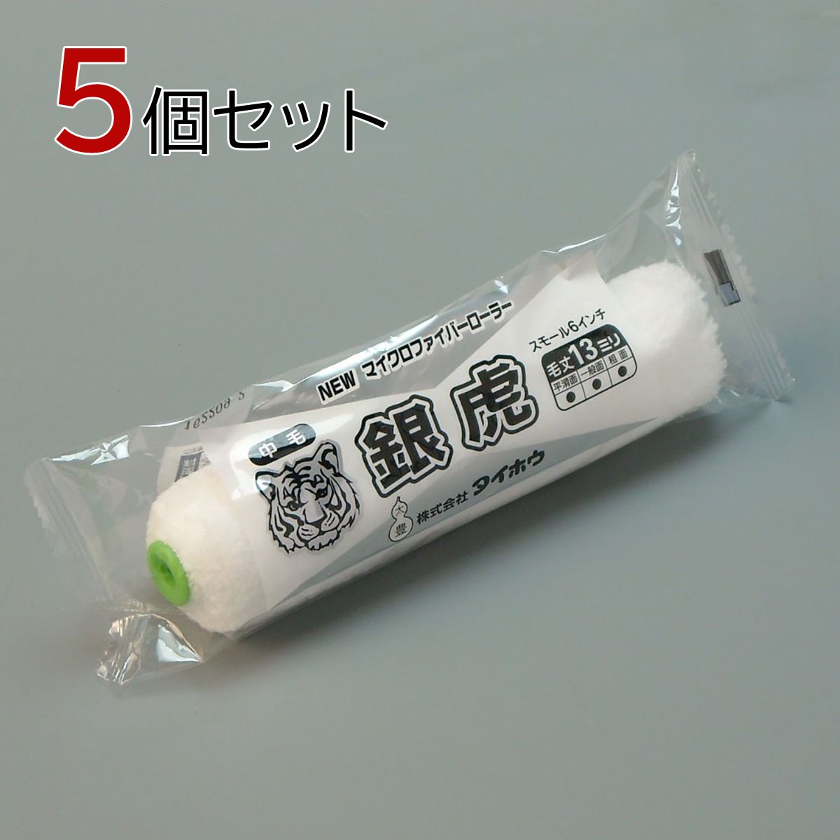 塗装ローラー マイクロファイバーローラー 銀虎（中毛）スモール 5本セット（1本入×5パック）幅6インチ 毛丈13ｍｍ タイホウ
