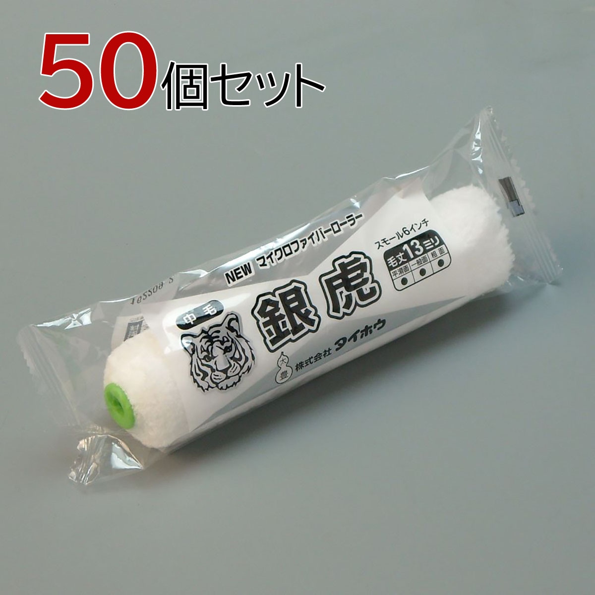 塗装ローラー マイクロファイバーローラー 銀虎（中毛）スモール 50本セット（1本入×50パック）幅6インチ 毛丈13ｍｍ タイホウ