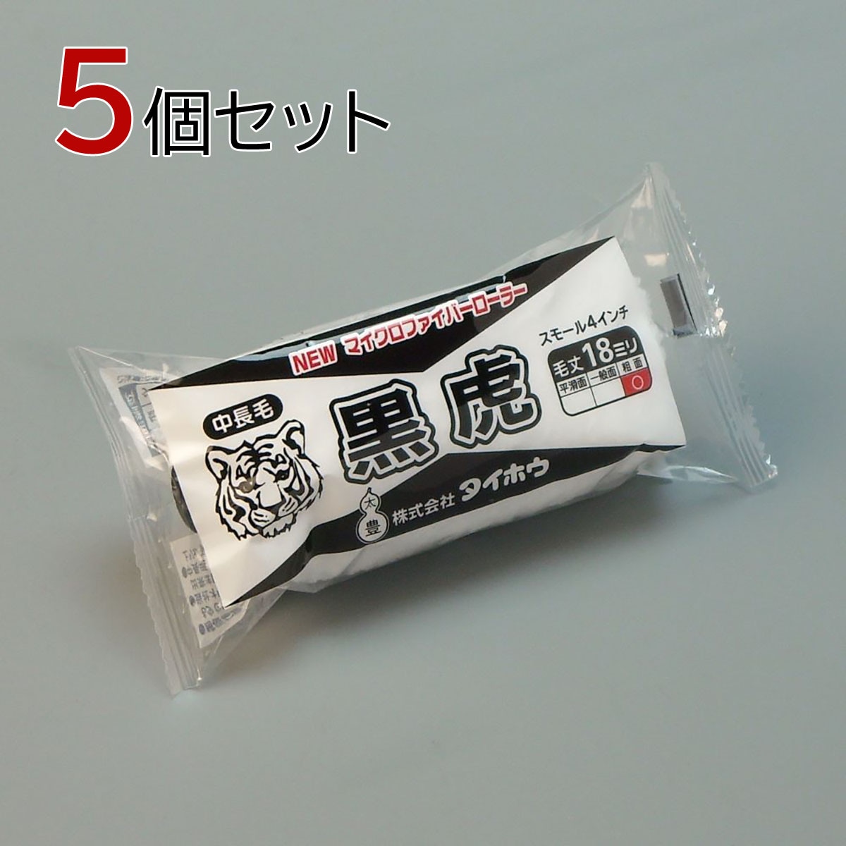 塗装ローラー マイクロファイバーローラー 黒虎（中長毛）スモール 5本セット（1本入×5パック）幅4インチ 毛丈18ｍｍ タイホウ