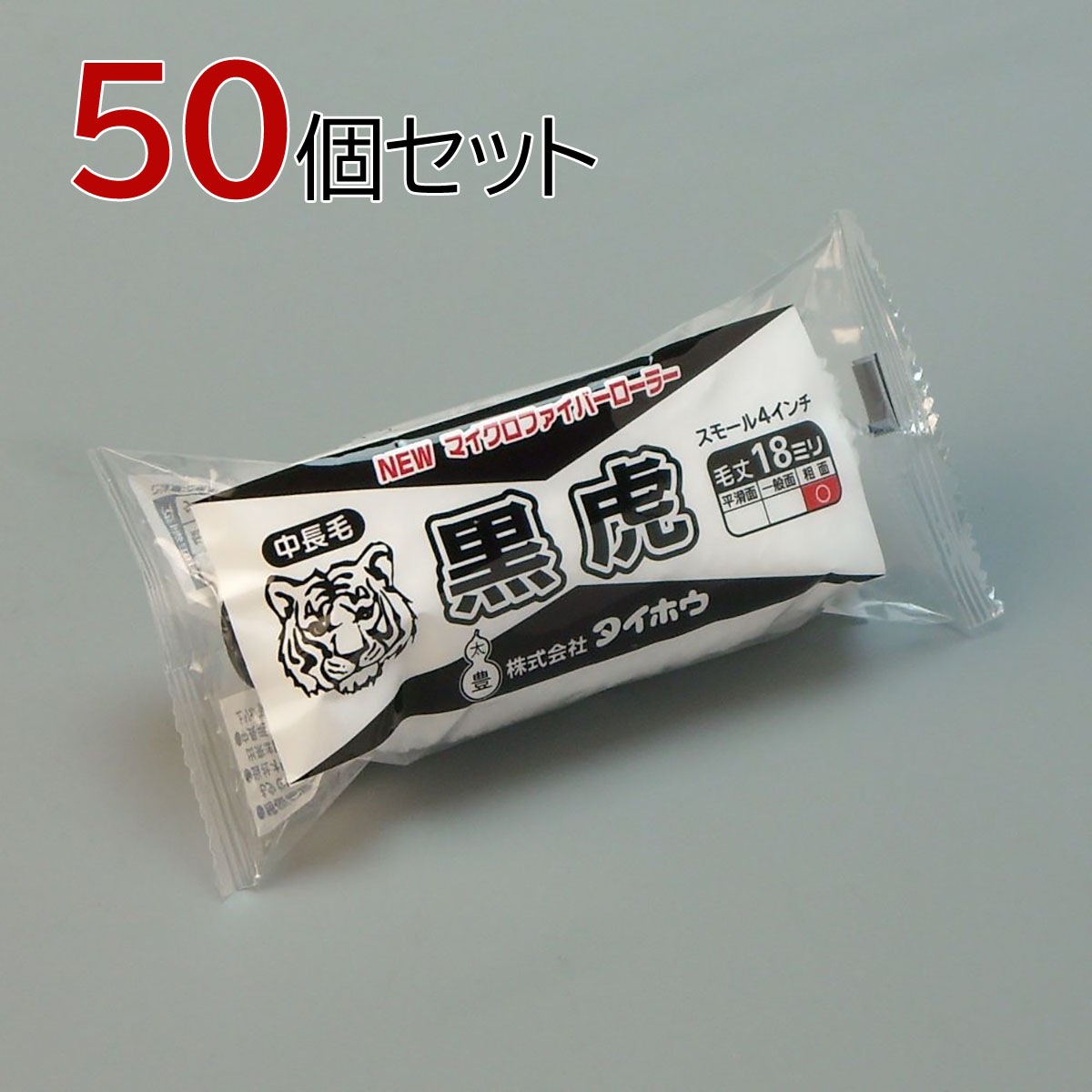 塗装ローラー マイクロファイバーローラー 黒虎（中長毛）スモール 50本セット（1本入×50パック）幅4インチ 毛丈18ｍｍ タイホウ