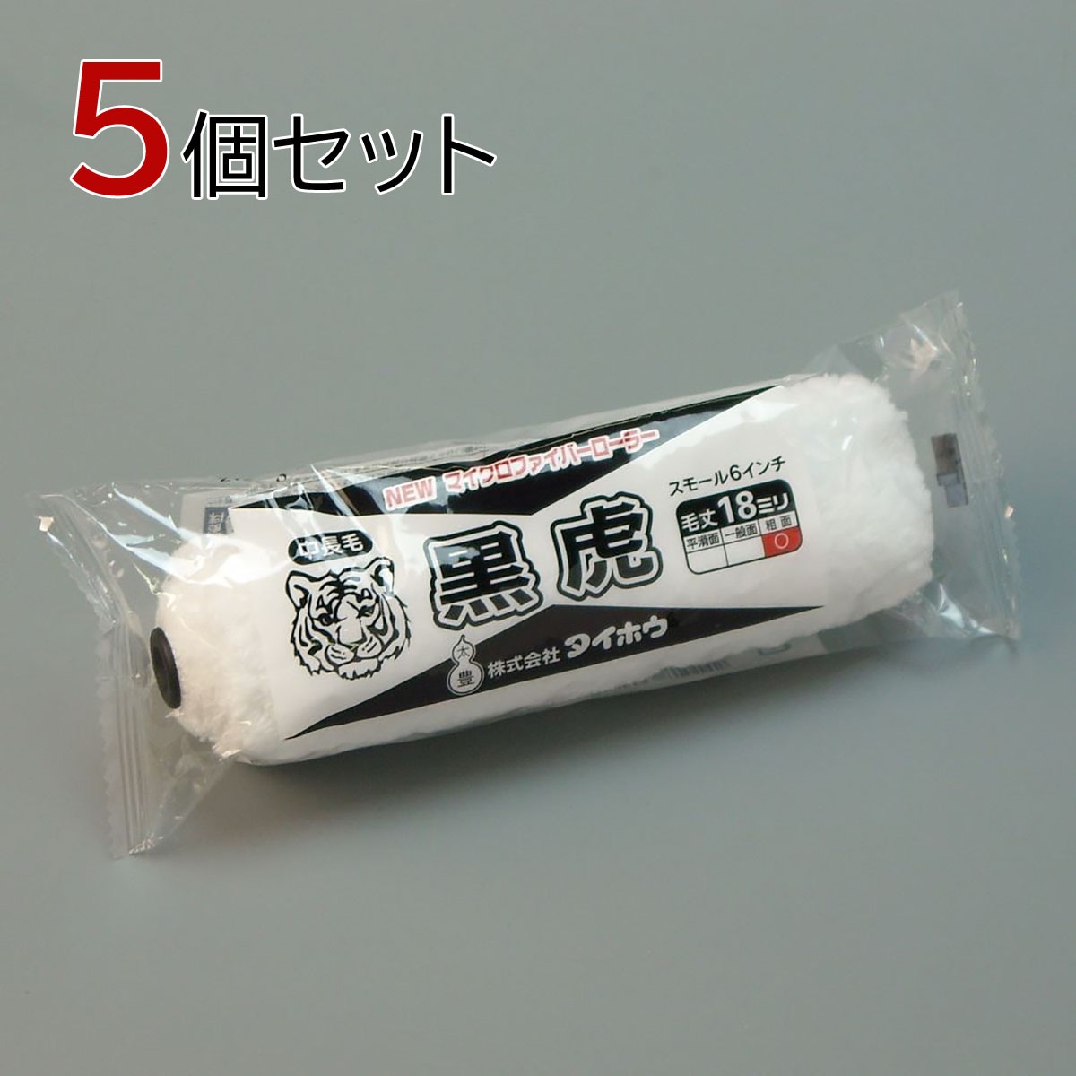 塗装ローラー マイクロファイバーローラー 黒虎（中長毛）スモール 5本セット（1本入×5パック）幅6インチ 毛丈18ｍｍ タイホウ