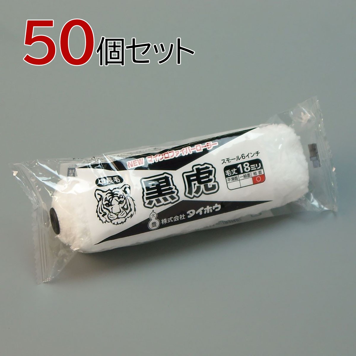 塗装ローラー マイクロファイバーローラー 黒虎（中長毛）スモール 50本セット（1本入×50パック）幅6インチ 毛丈18ｍｍ タイホウ