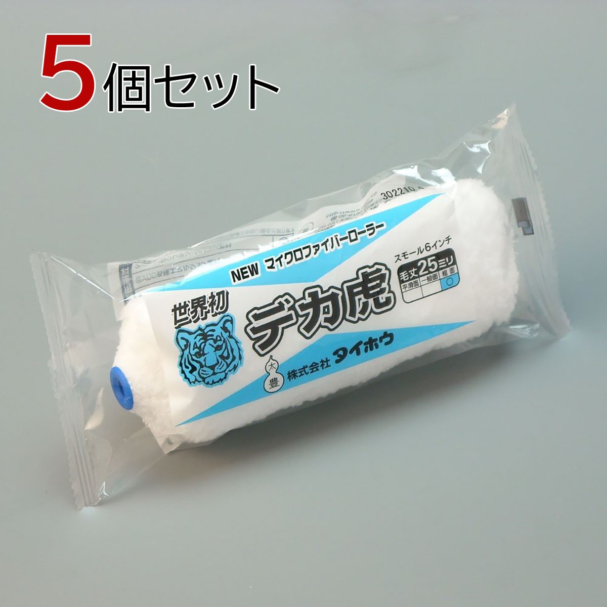塗装ローラー マイクロファイバーローラー デカ虎（長毛）スモール 5本セット（1本入×5パック）幅6インチ 毛丈25ｍｍ タイホウ