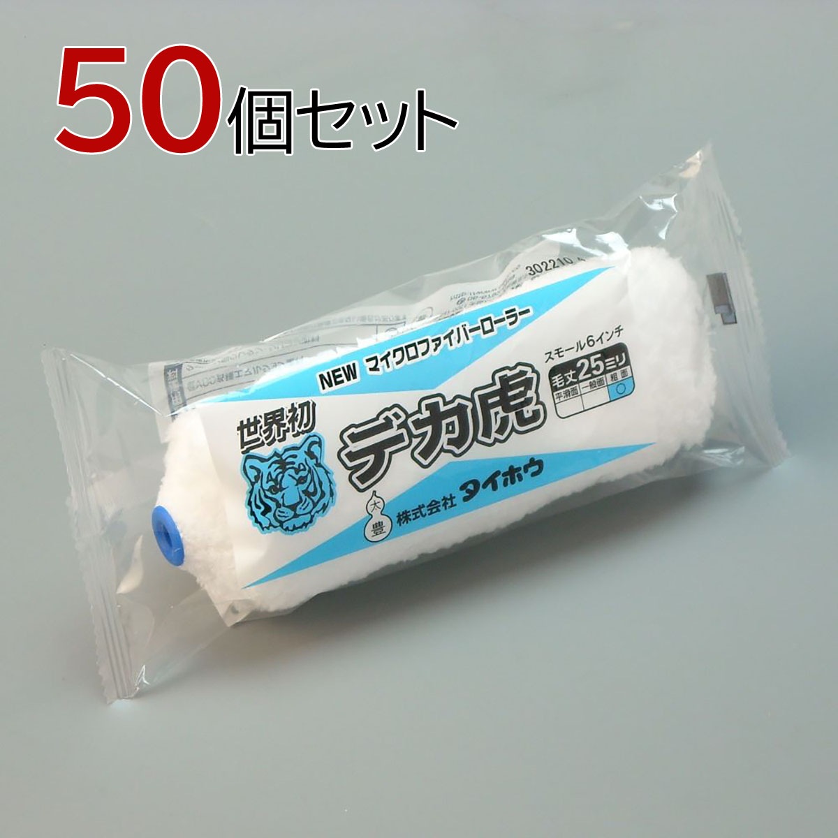塗装ローラー マイクロファイバーローラー デカ虎（長毛）スモール 50本セット（1本入×50パック）幅6インチ 毛丈25ｍｍ タイホウ