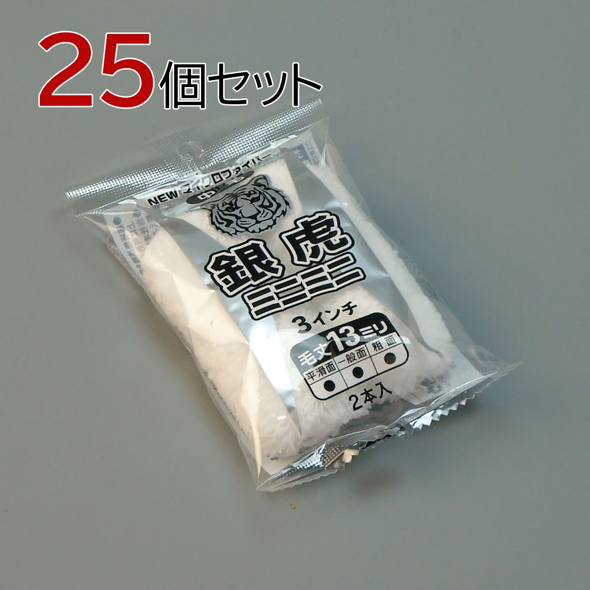 塗装ローラー マイクロファイバーローラー 銀虎 ミニミニ 50本セット（2本入×25パック）幅3インチ 毛丈13ｍｍ タイホウ