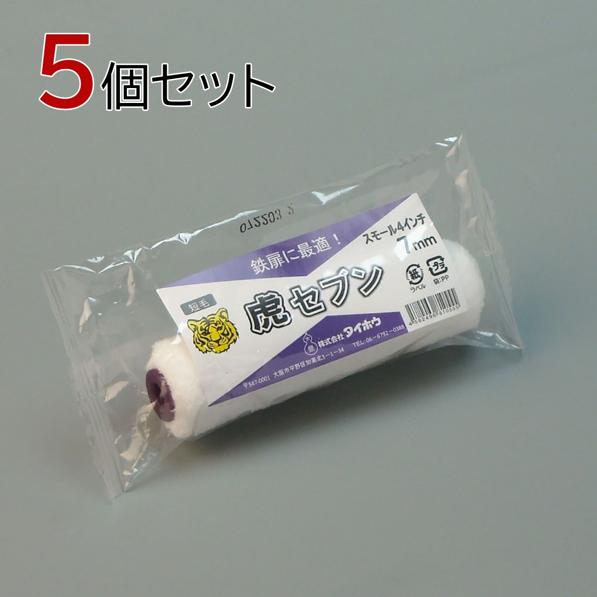 塗装ローラー マイクロファイバーローラー 虎セブン（中短毛）スモール 5本セット（1本入×5パック）幅4インチ 毛丈7ｍｍ タイホウ