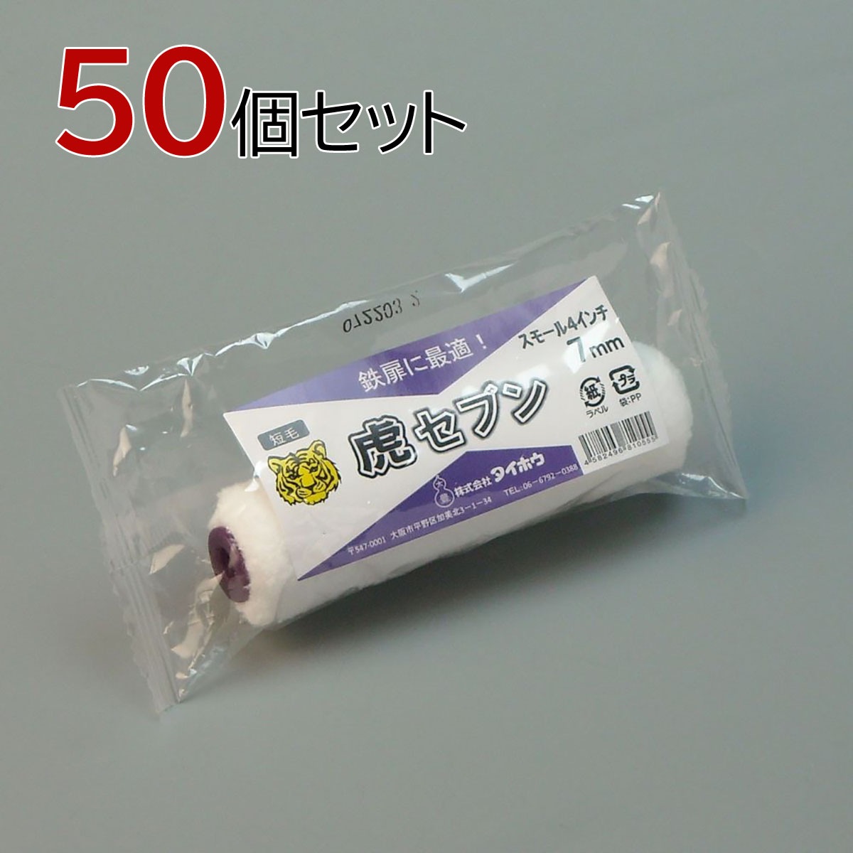 塗装ローラー マイクロファイバーローラー 虎セブン（中短毛）スモール 50本セット（1本入×50パック）幅4インチ 毛丈7ｍｍ タイホウ