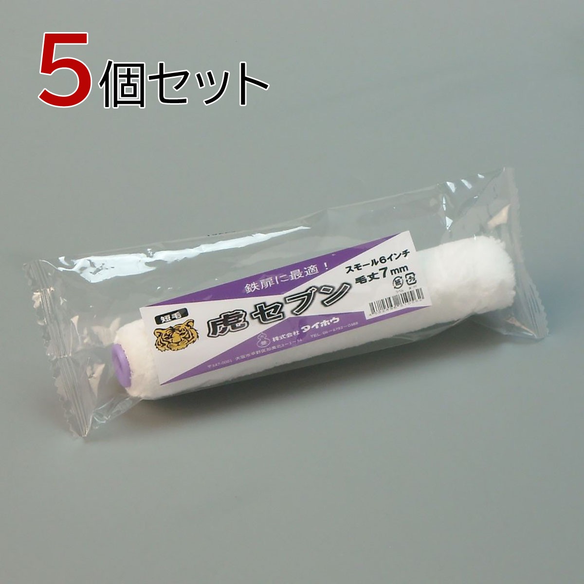 塗装ローラー マイクロファイバーローラー 虎セブン（中短毛）スモール 5本セット（1本入×5パック）幅6インチ 毛丈7ｍｍ タイホウ